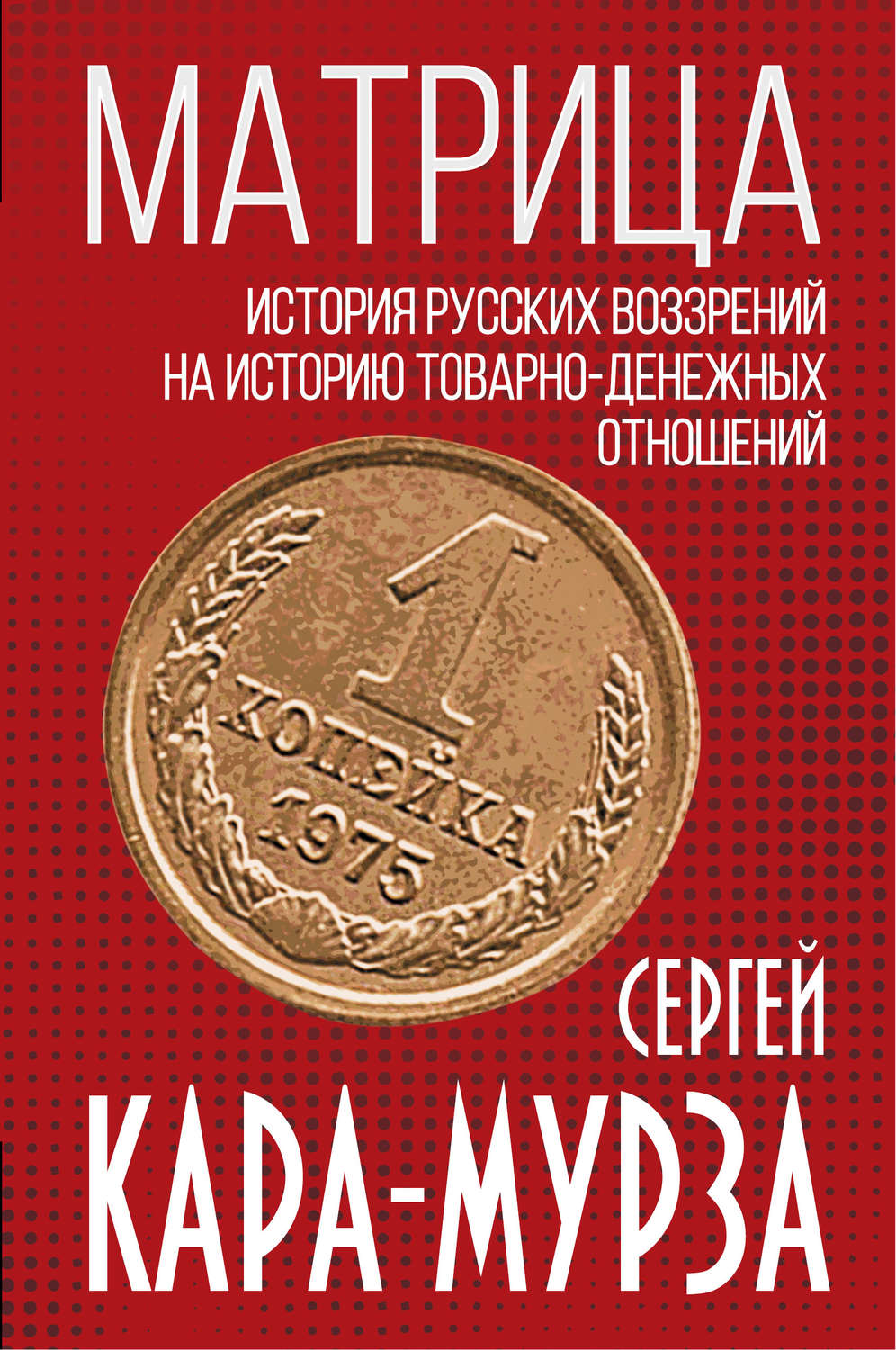 Обложка книги «Матрица. История русских воззрений на историю товарно-денежных отношений»