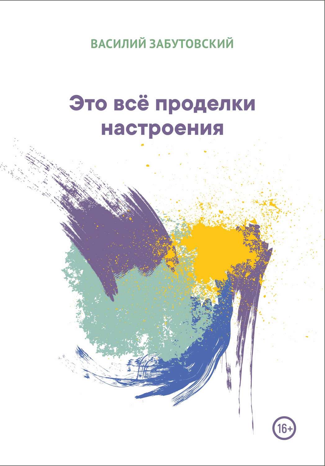 Обложка книги «Это всё проделки настроения»
