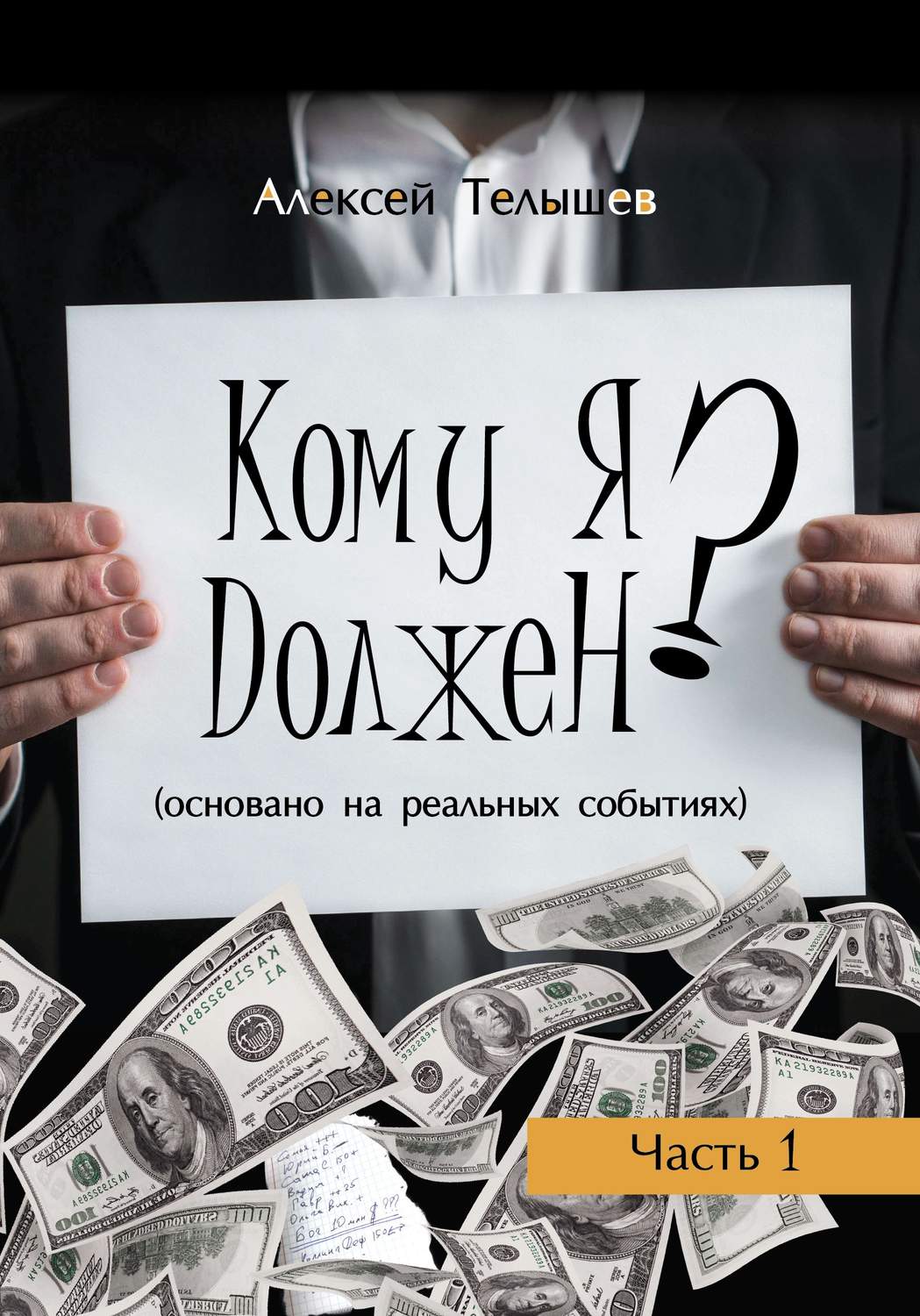 Обложка книги «Кому я должен? Часть 1»
