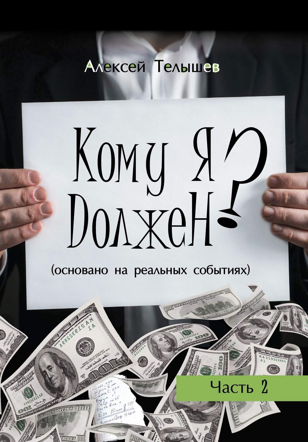 Обложка книги «Кому я должен? Часть 2»