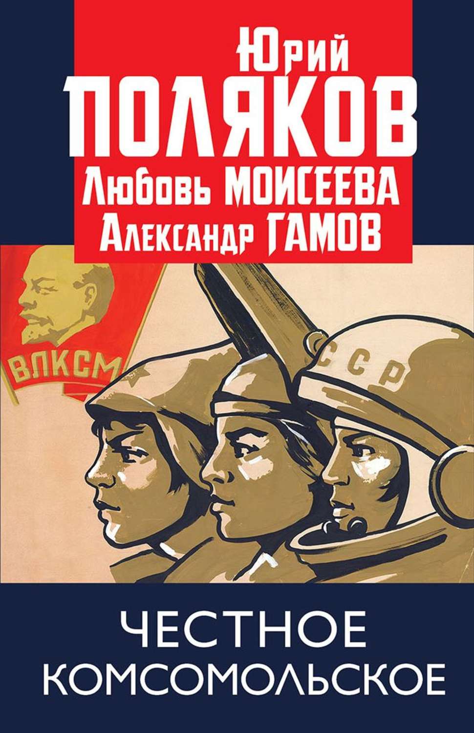 Обложка книги «Честное комсомольское!»