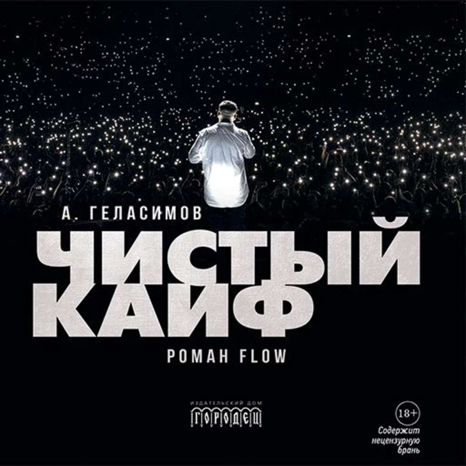 Обложка книги «Чистый кайф»