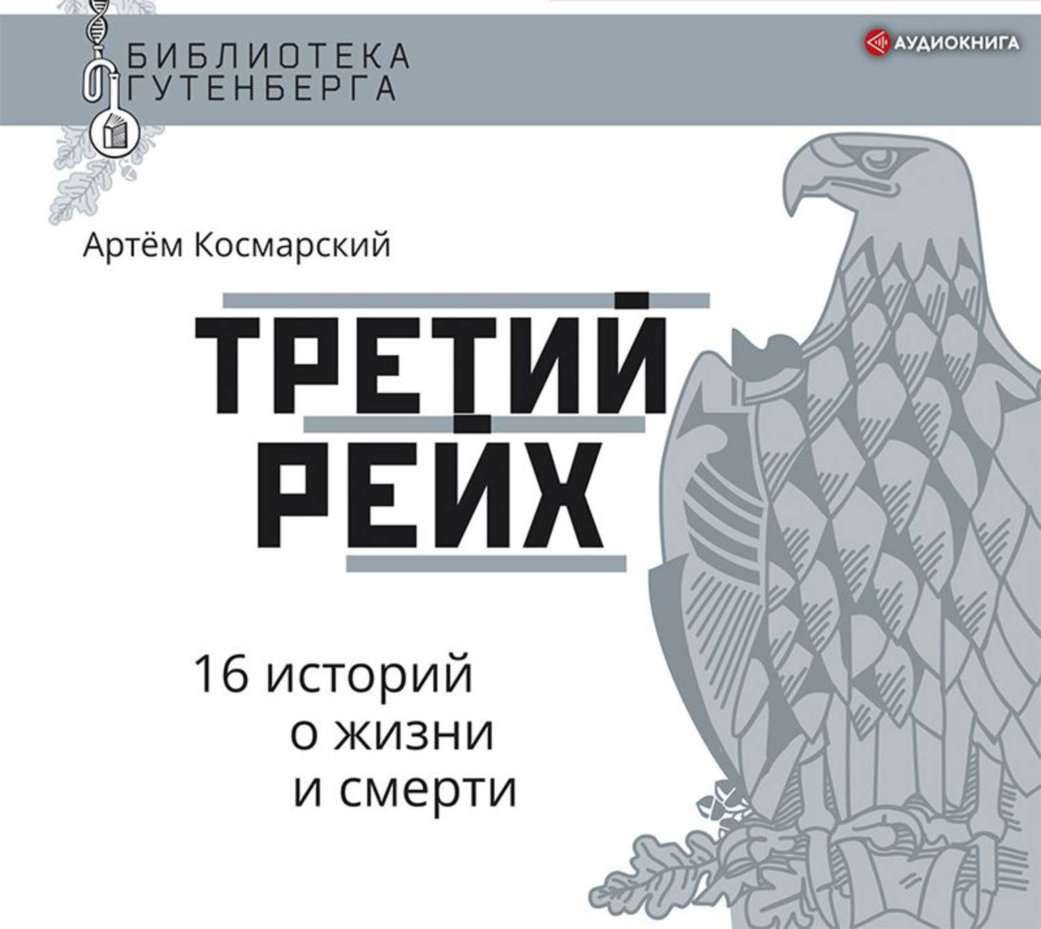Обложка книги «Третий рейх. 16 историй о жизни и смерти»