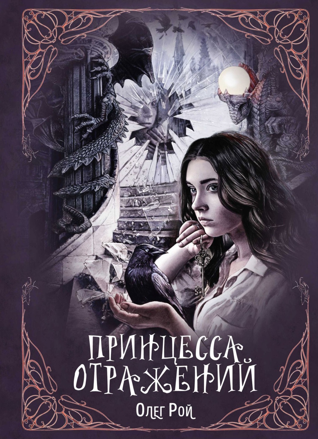 Обложка книги «Принцесса отражений»