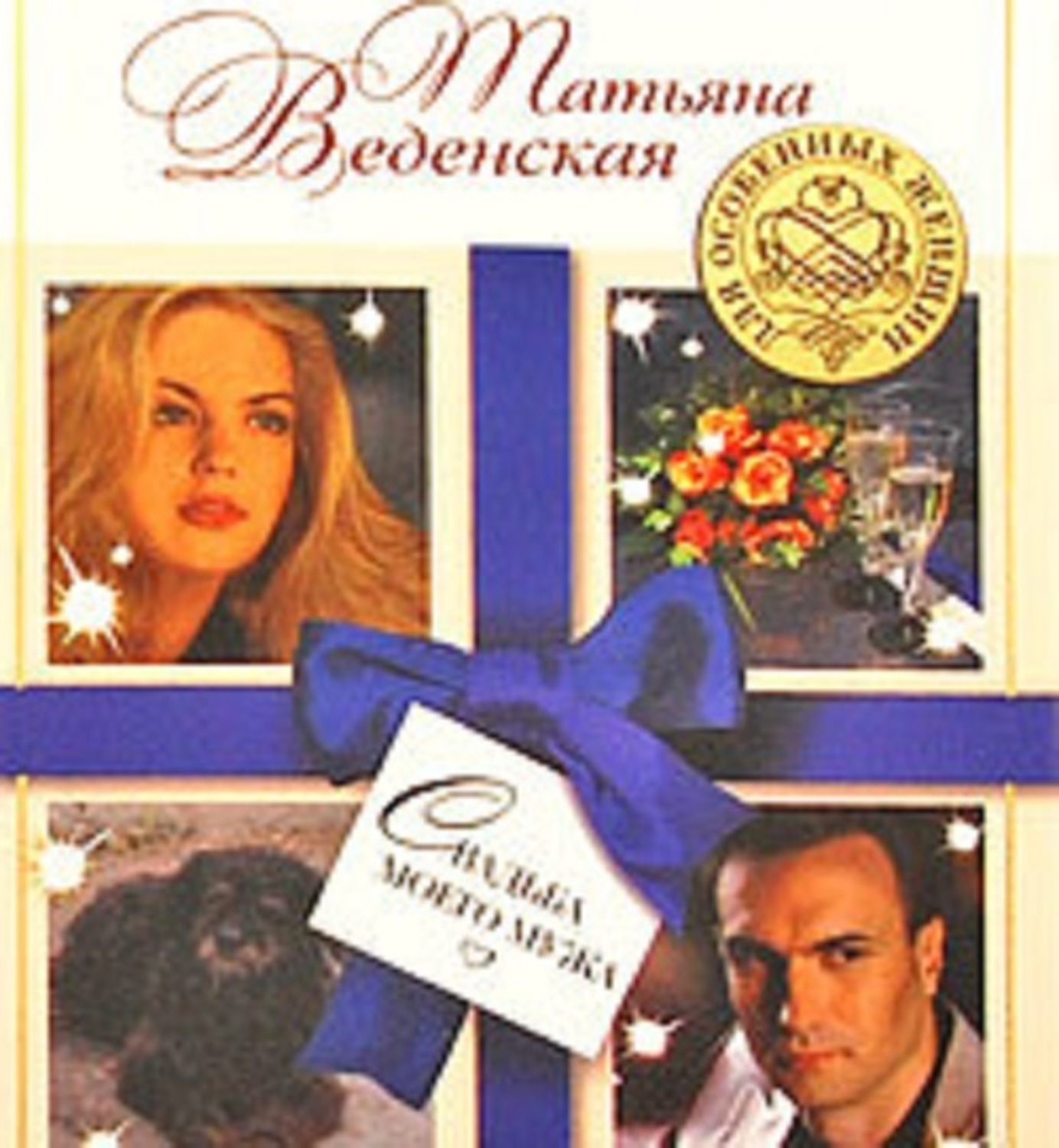 Обложка книги «Свадьба моего мужа»