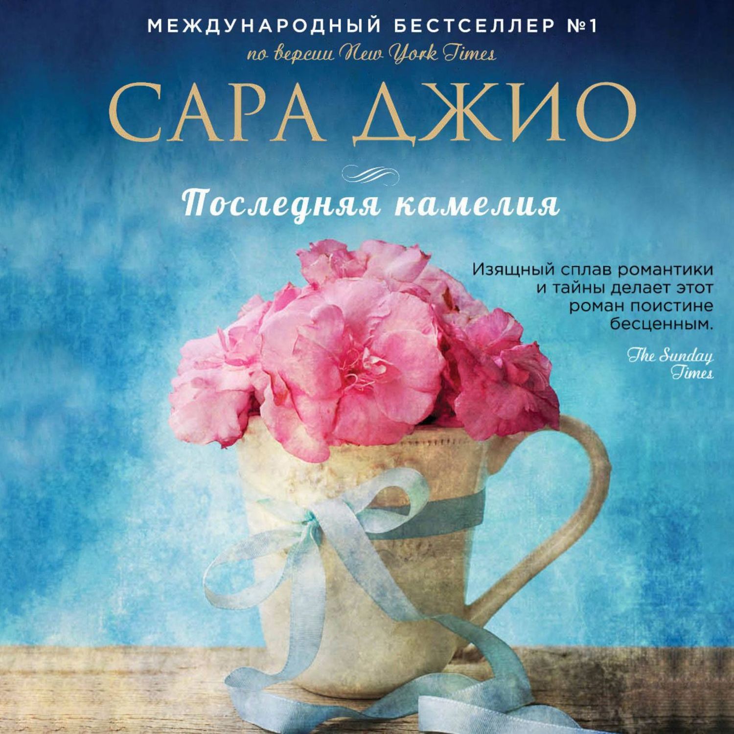 Обложка книги «Последняя камелия»