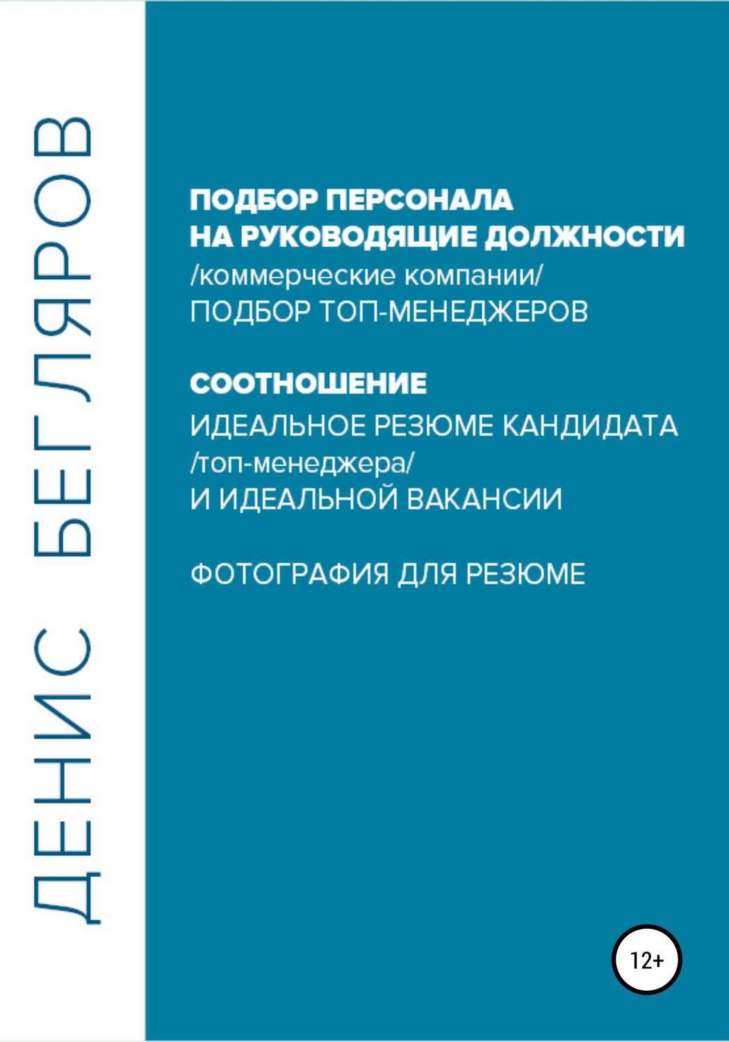 Обложка книги «Подбор персонала на руководящие должности…»