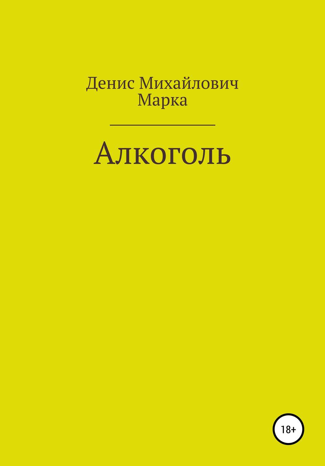 Обложка книги «Алкоголь»