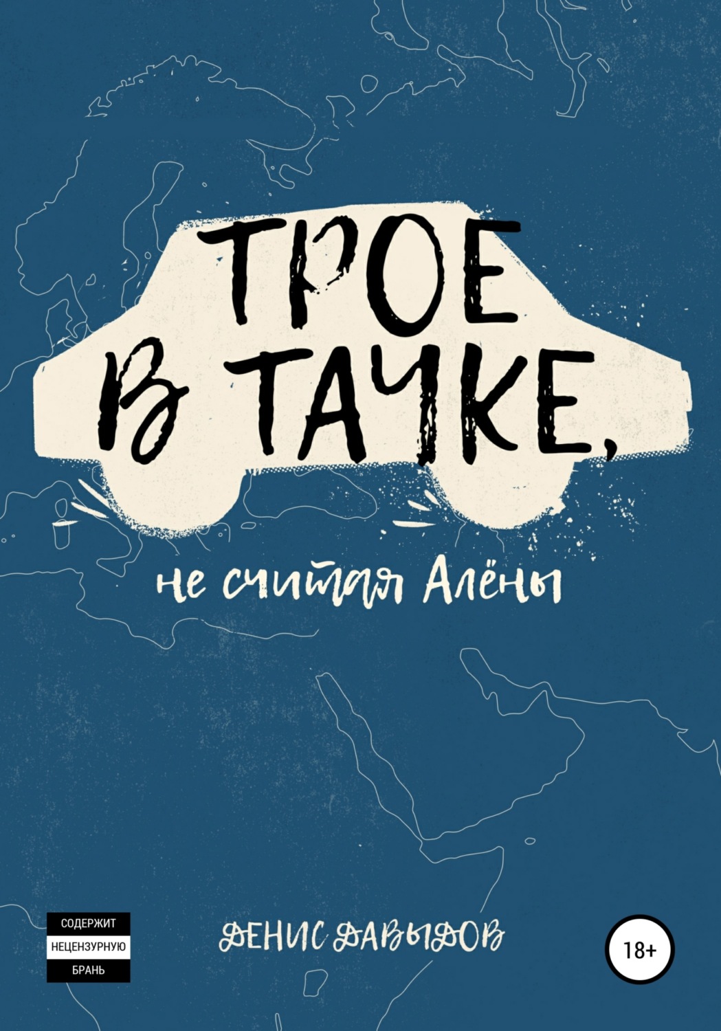 Обложка книги «Трое в тачке, не считая Алены»