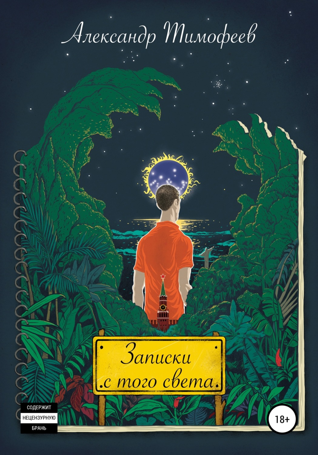 Обложка книги «Записки с того света»