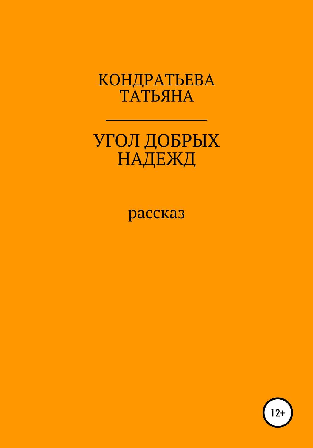 Обложка книги «Угол добрых надежд»