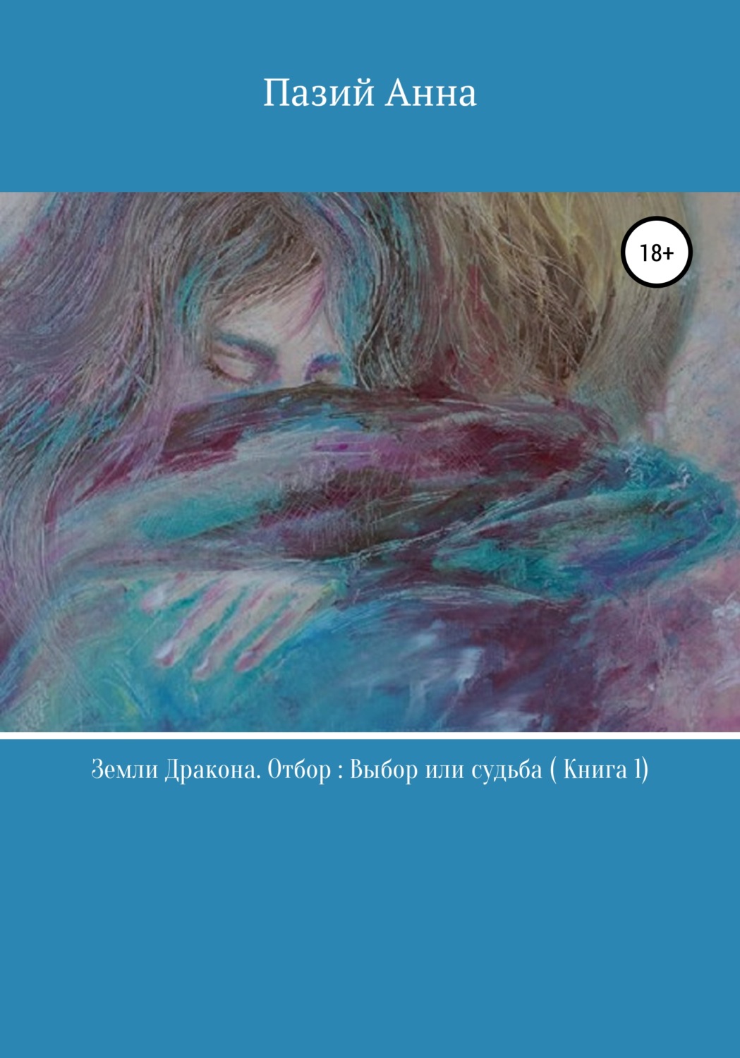 Обложка книги «Земли Дракона. Отбор: выбор или судьба. Книга 1»