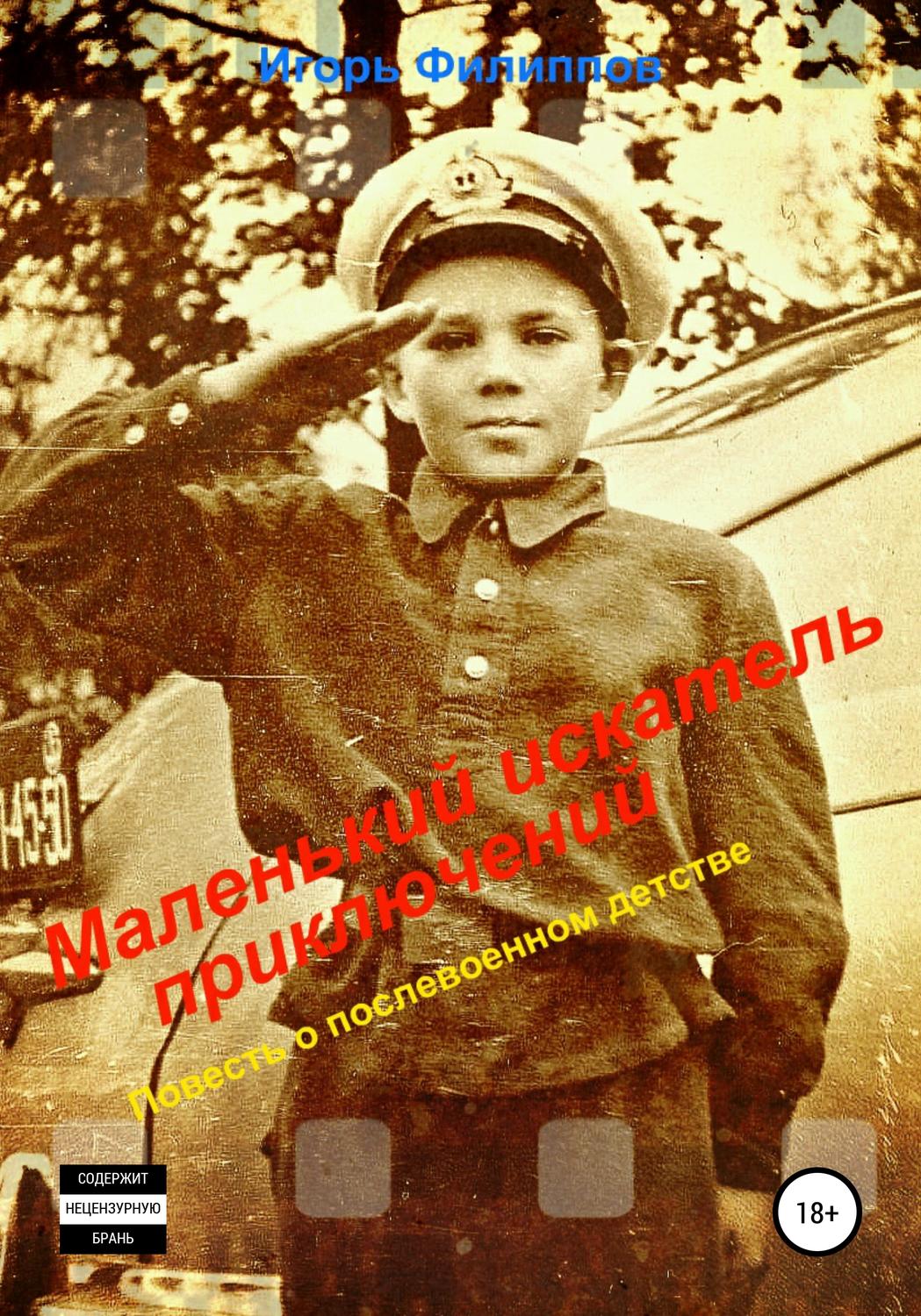 Обложка книги «Маленький искатель приключений. Повесть о послевоенном детстве»