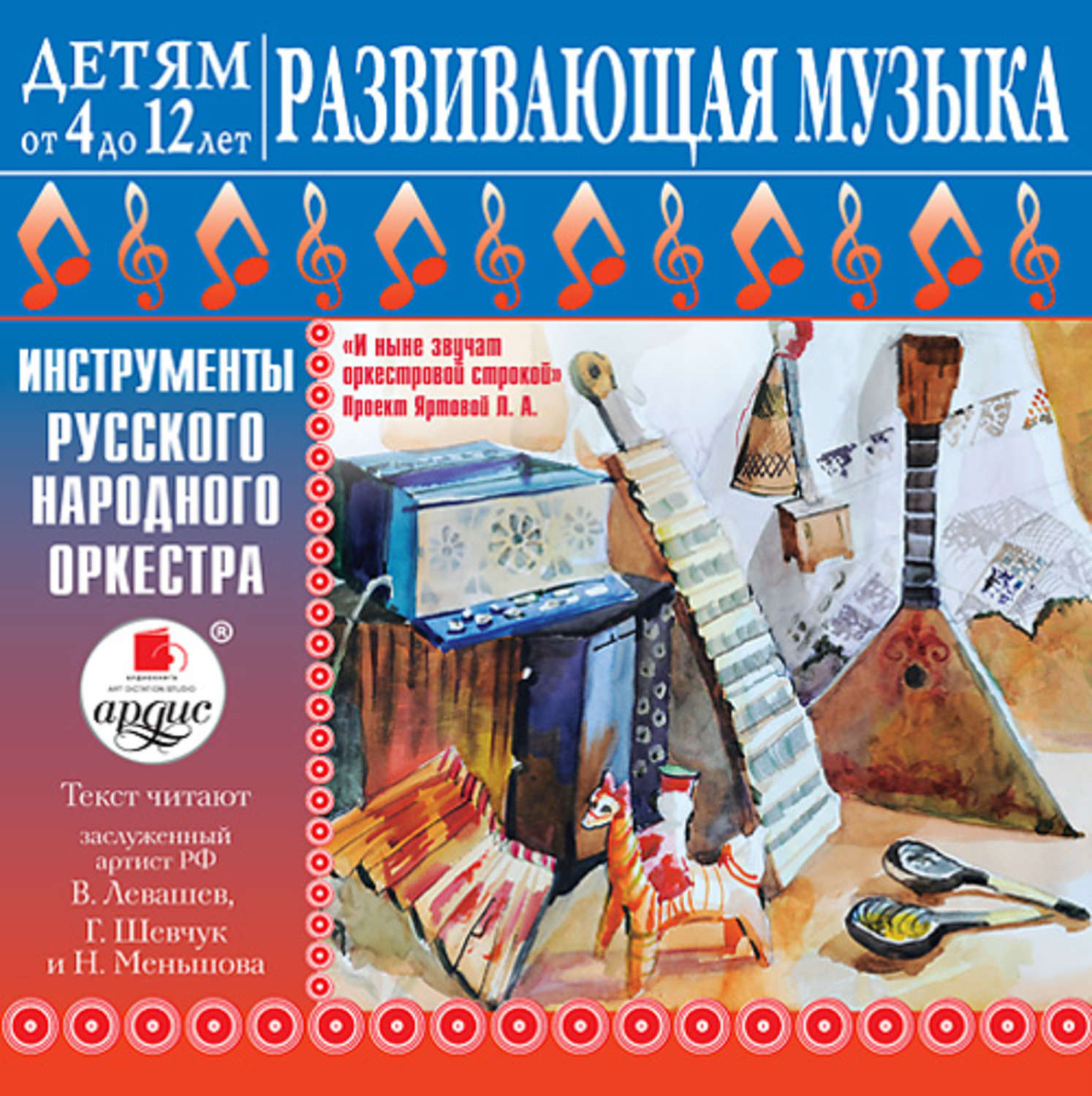Обложка книги «ДЕТЯМ от 4 до 12 лет. Развивающая музыка: Инструменты русского народного оркестра»