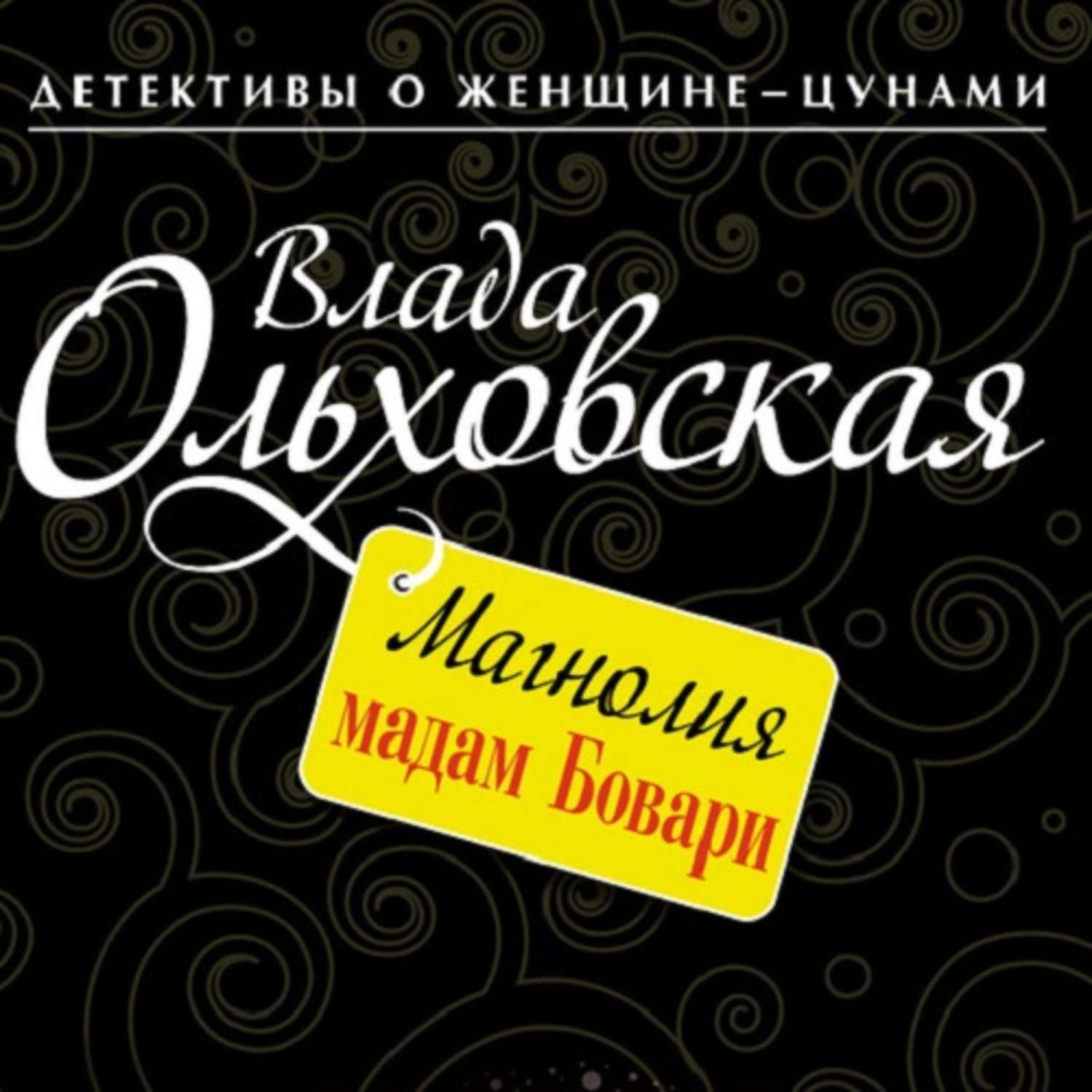 Обложка книги «Магнолия мадам Бовари»