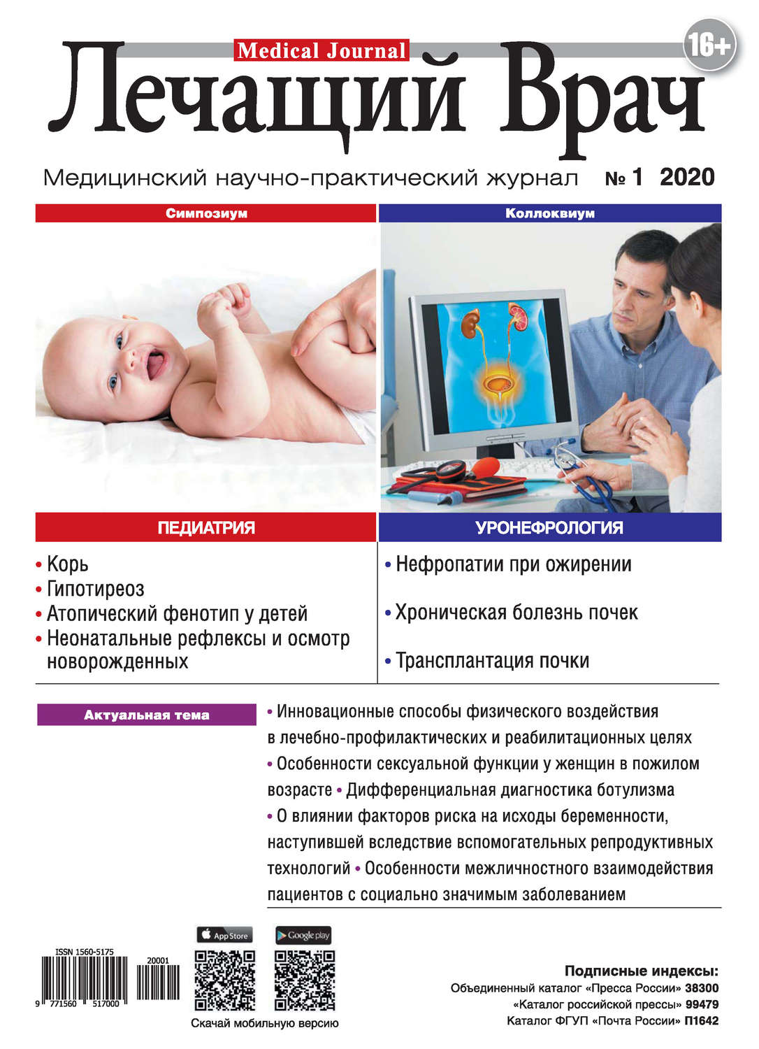 Обложка книги «Журнал «Лечащий Врач» №01/2020»