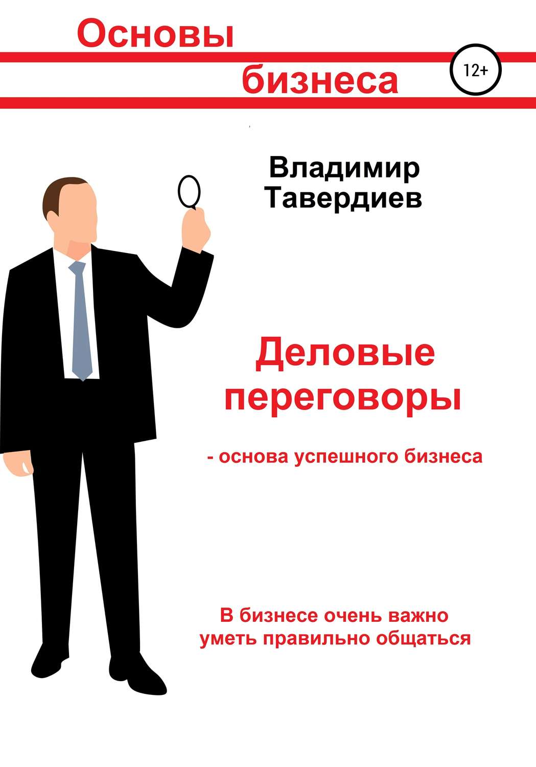 Обложка книги «Деловые переговоры – основа успешного бизнеса»