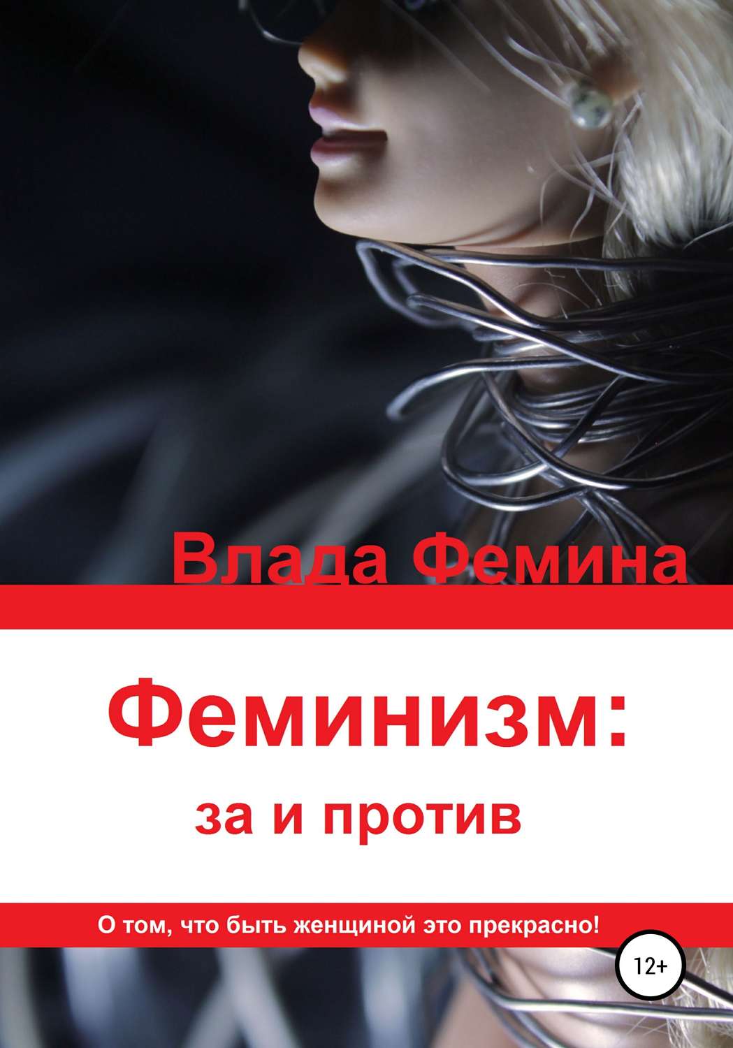 Обложка книги «Феминизм: за и против»