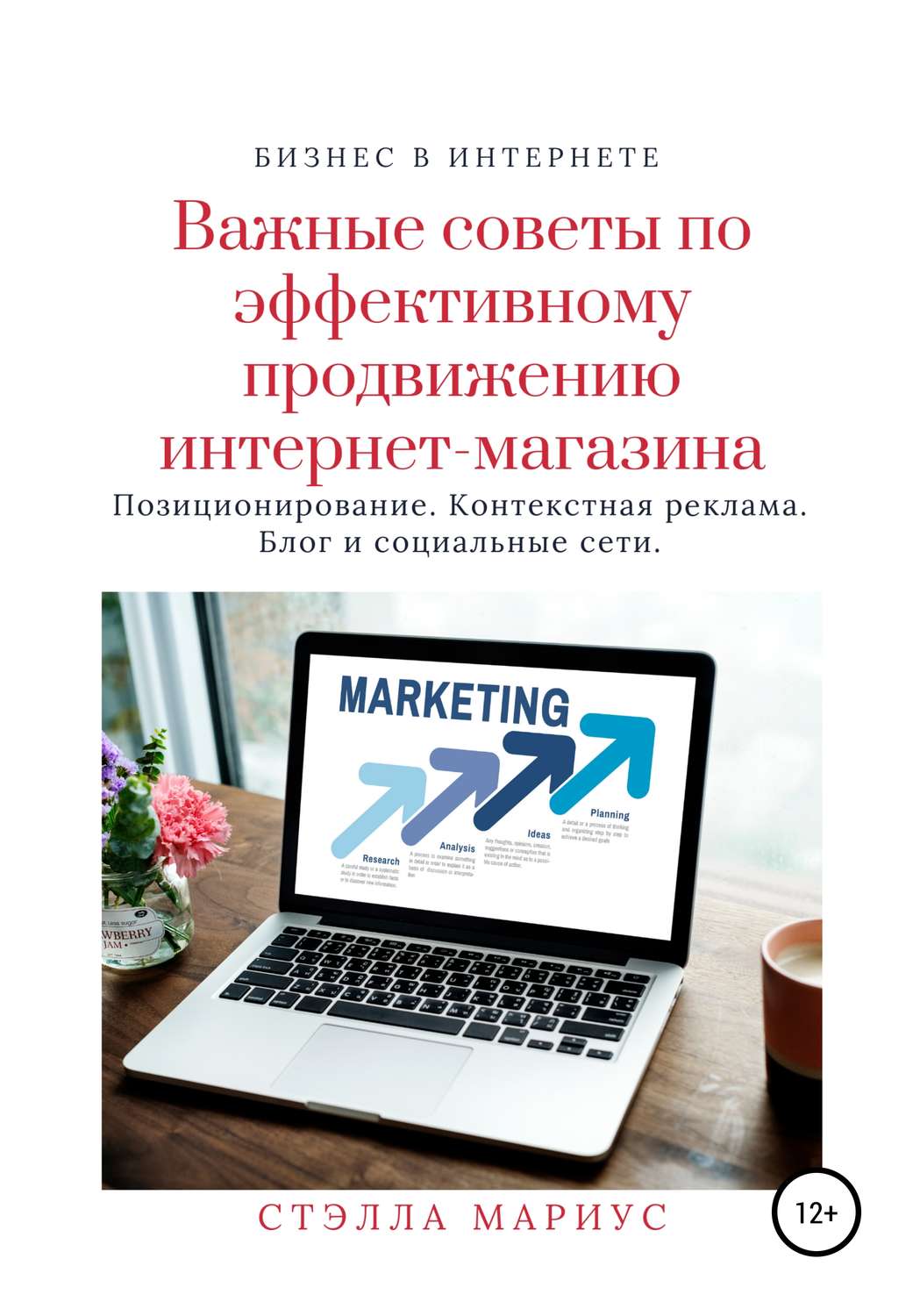 Обложка книги «Важные советы по эффективному продвижению интернет-магазина»
