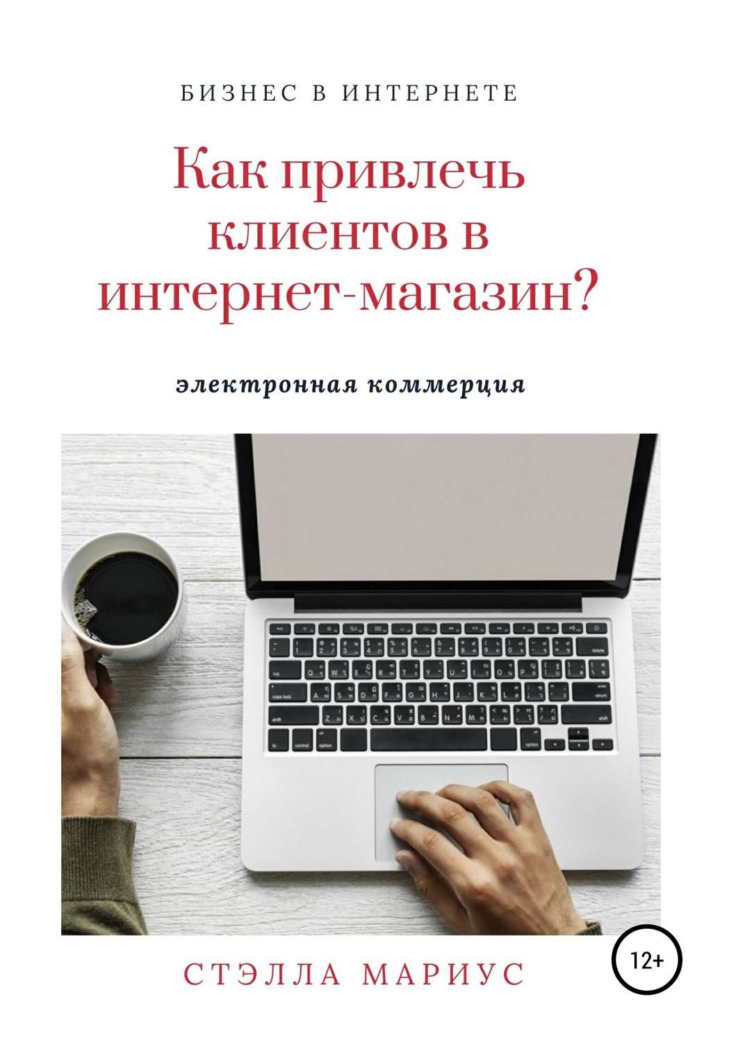 Обложка книги «Как привлечь клиентов в интернет-магазин?»