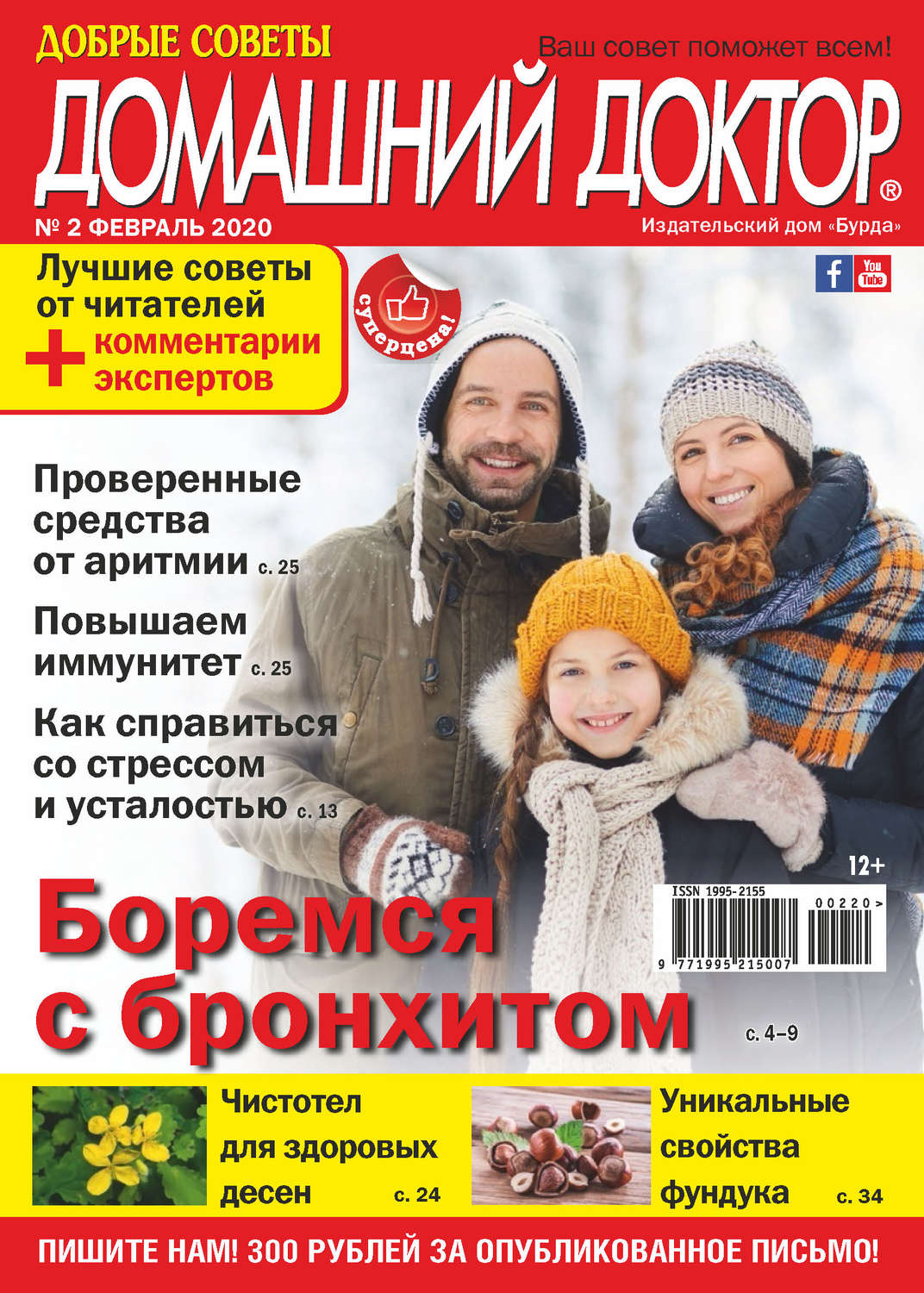 Обложка книги «Добрые советы. Домашний доктор. №02/2020»