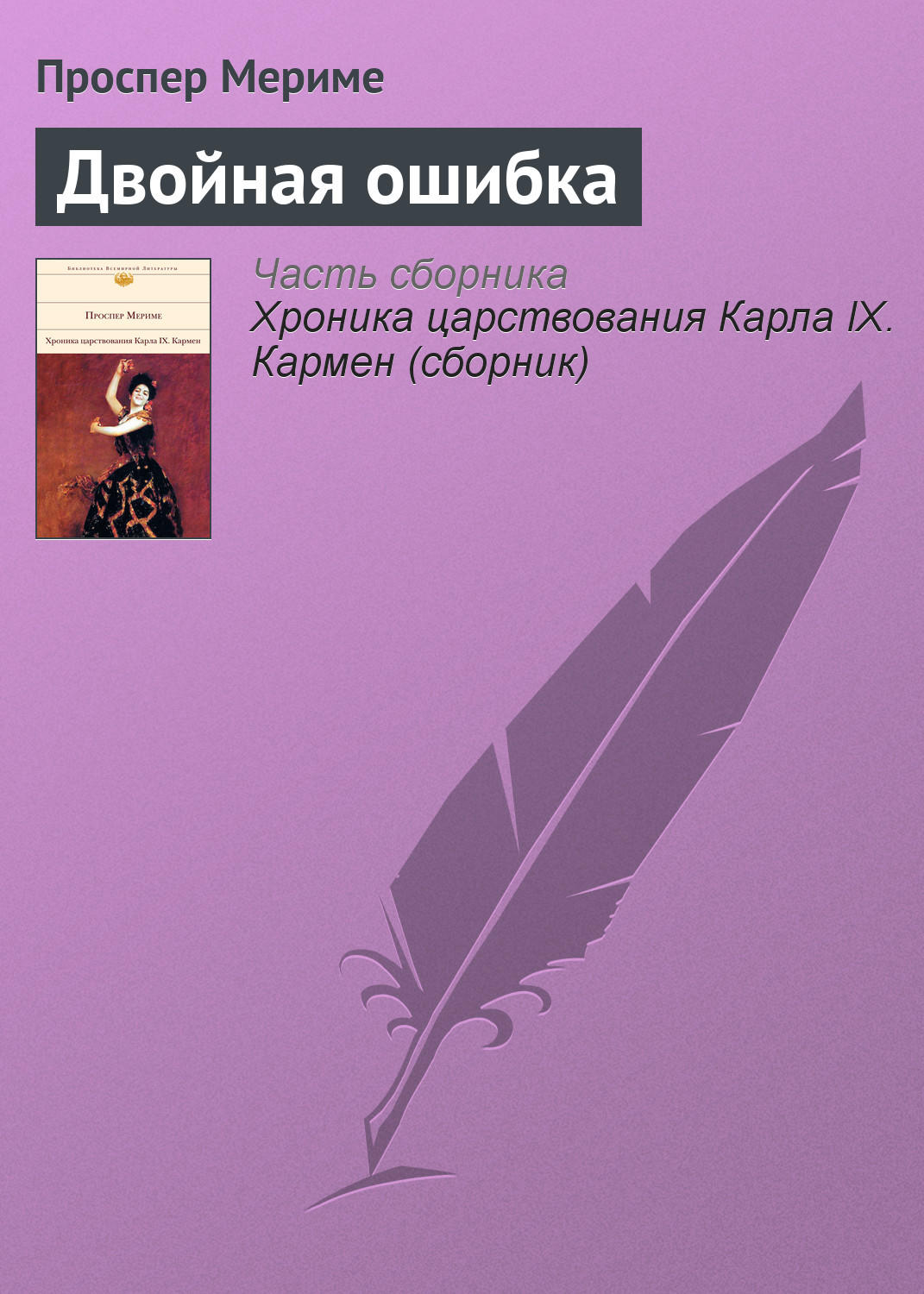 Обложка книги «Двойная ошибка»