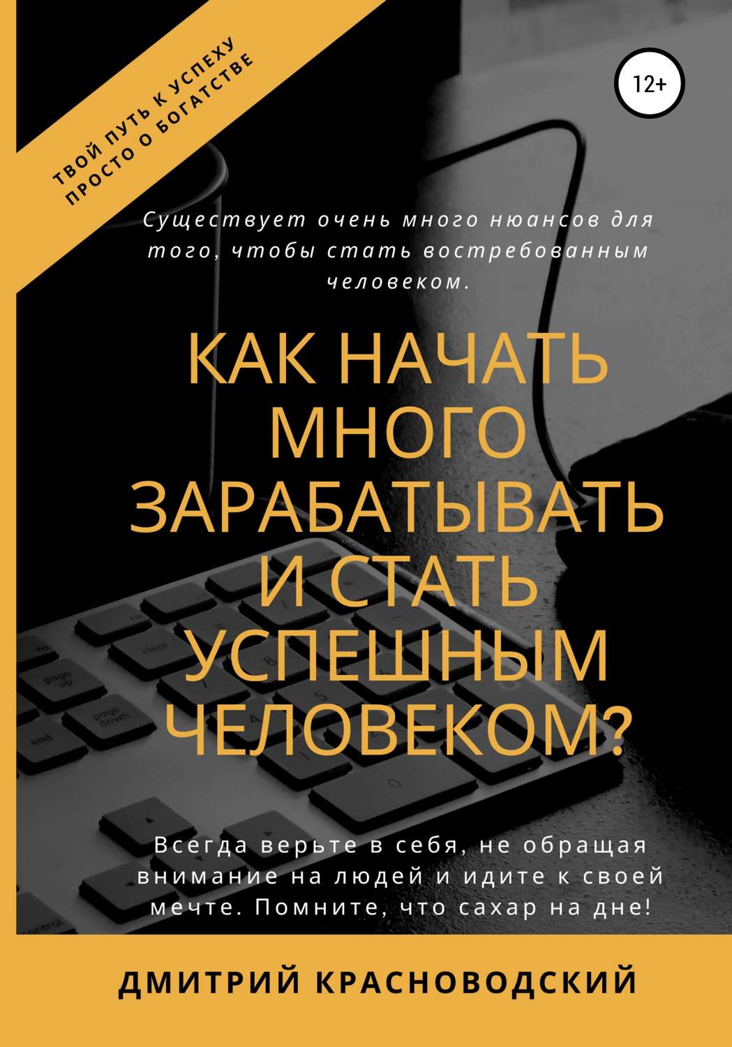Обложка книги «Как начать много зарабатывать и стать успешным человеком?»