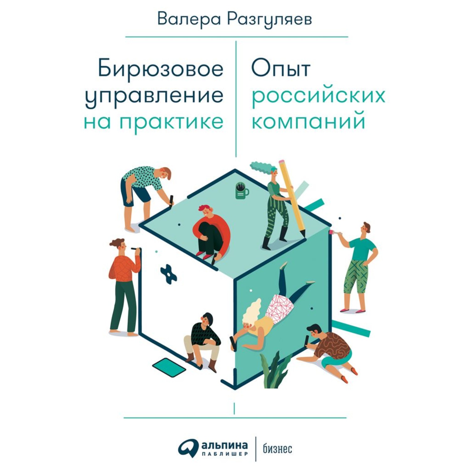 Обложка книги «Бирюзовое управление на практике»