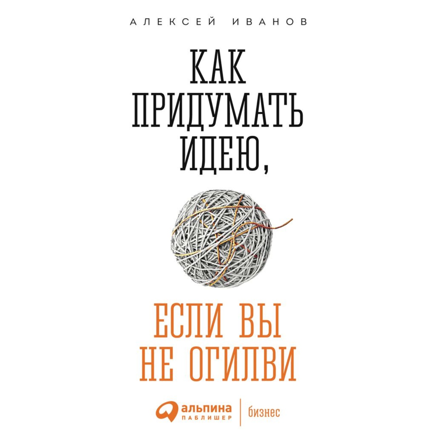 Обложка книги «Как придумать идею, если вы не Огилви»