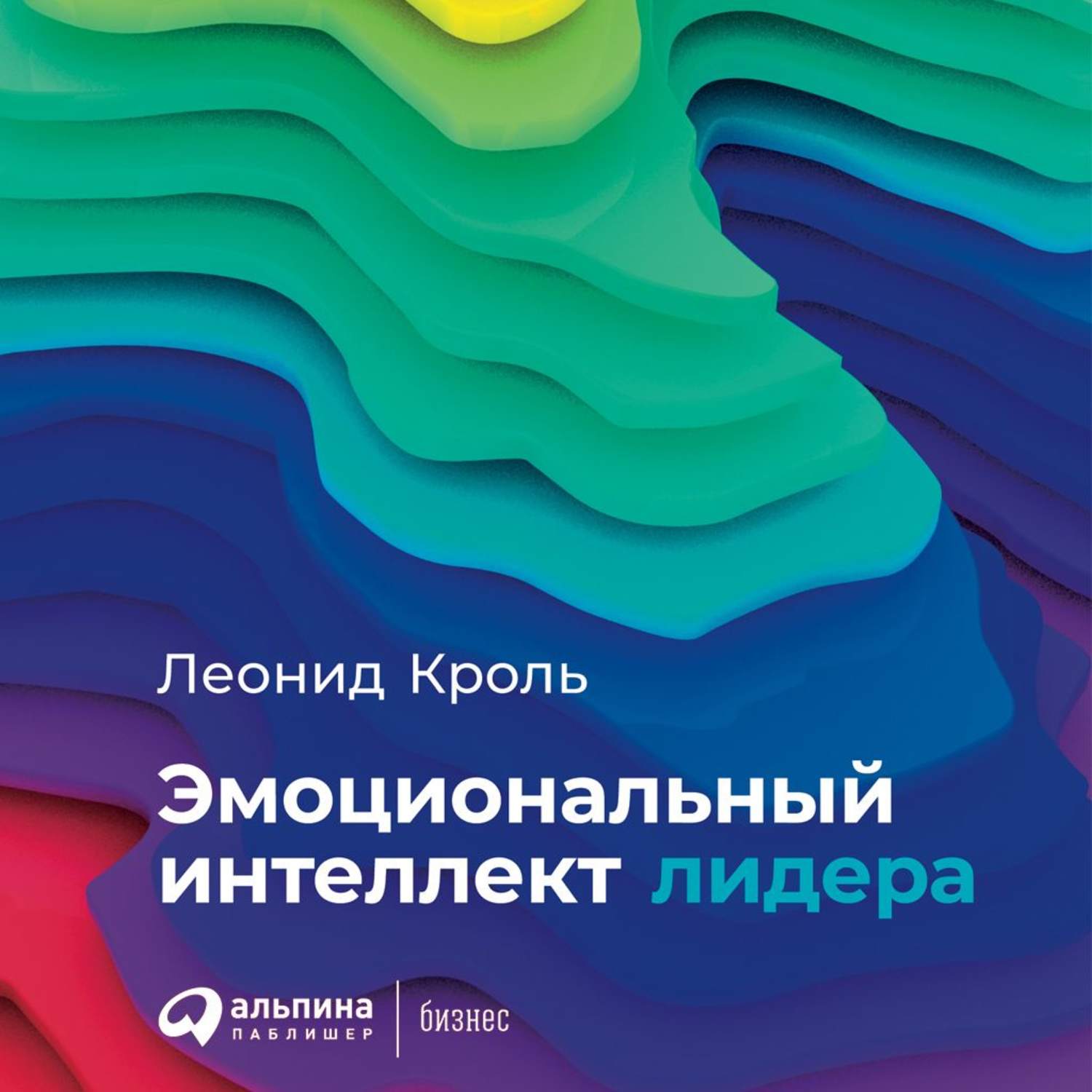 Обложка книги «Эмоциональный интеллект лидера»