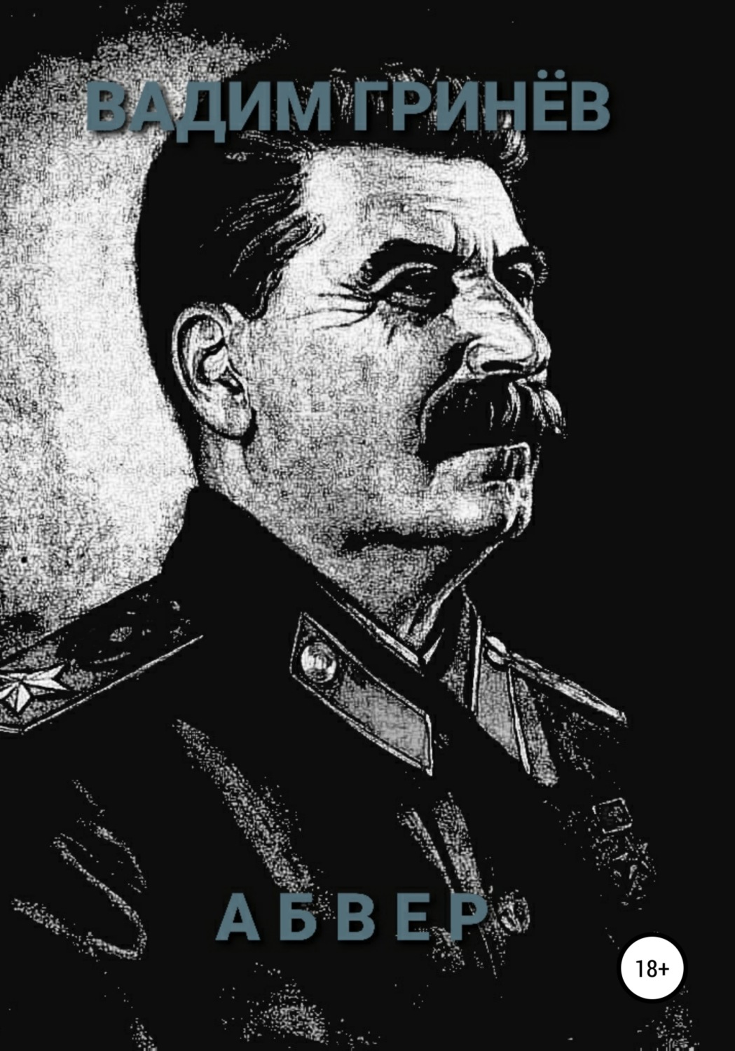 Обложка книги «Абвер»