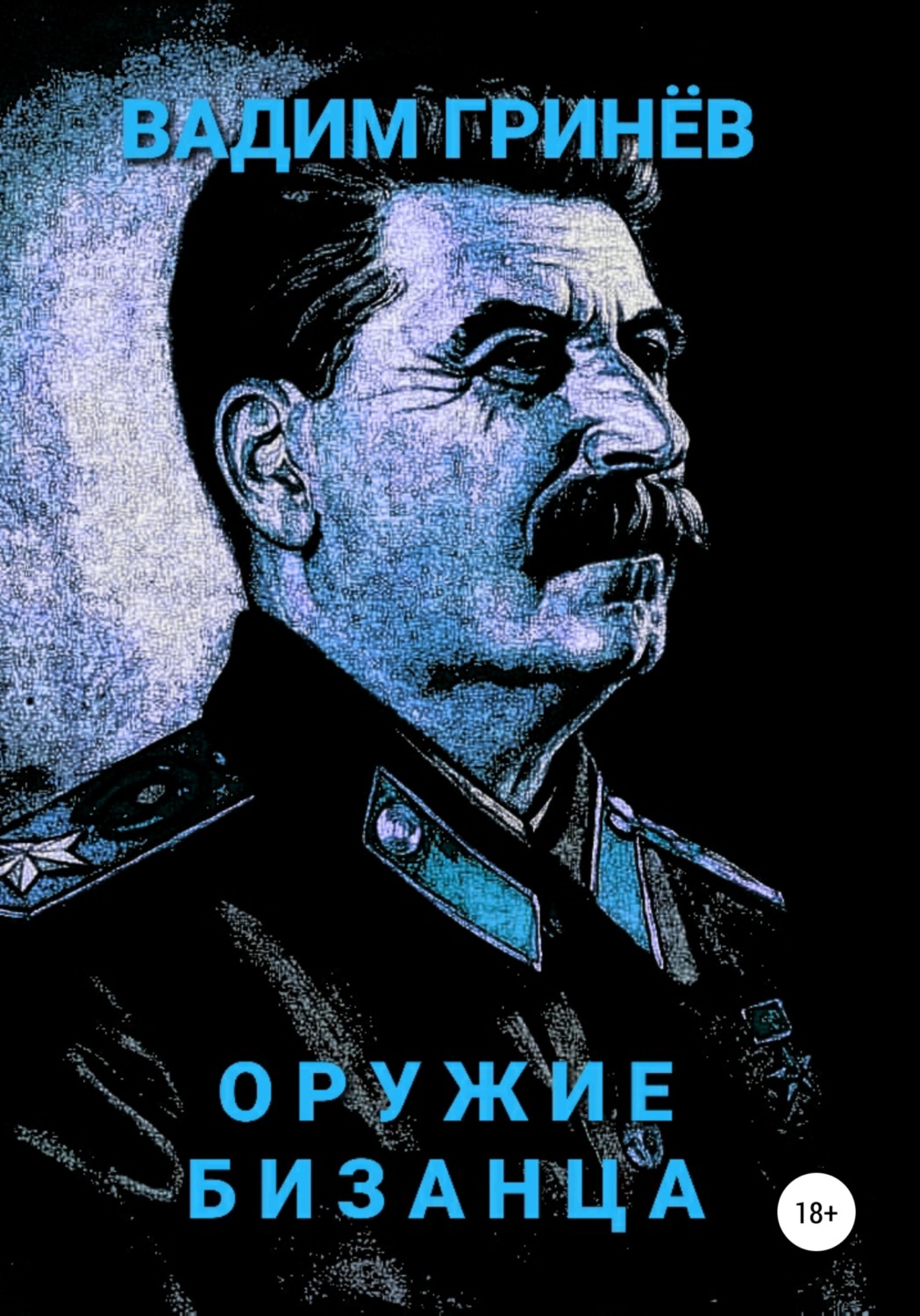 Обложка книги «Оружие Бизанца»
