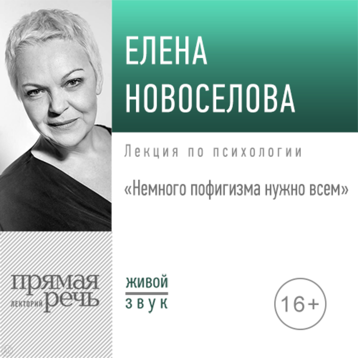 Обложка книги «Лекция «Немного пофигизма нужно всем»»