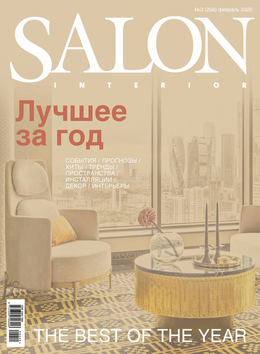 Обложка книги «SALON-interior №02/2020»