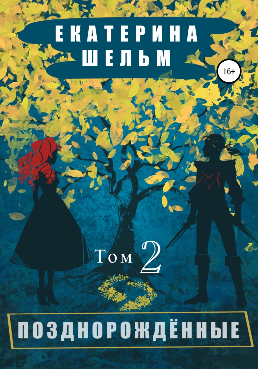 Обложка книги «Позднорожденные. Том 2»
