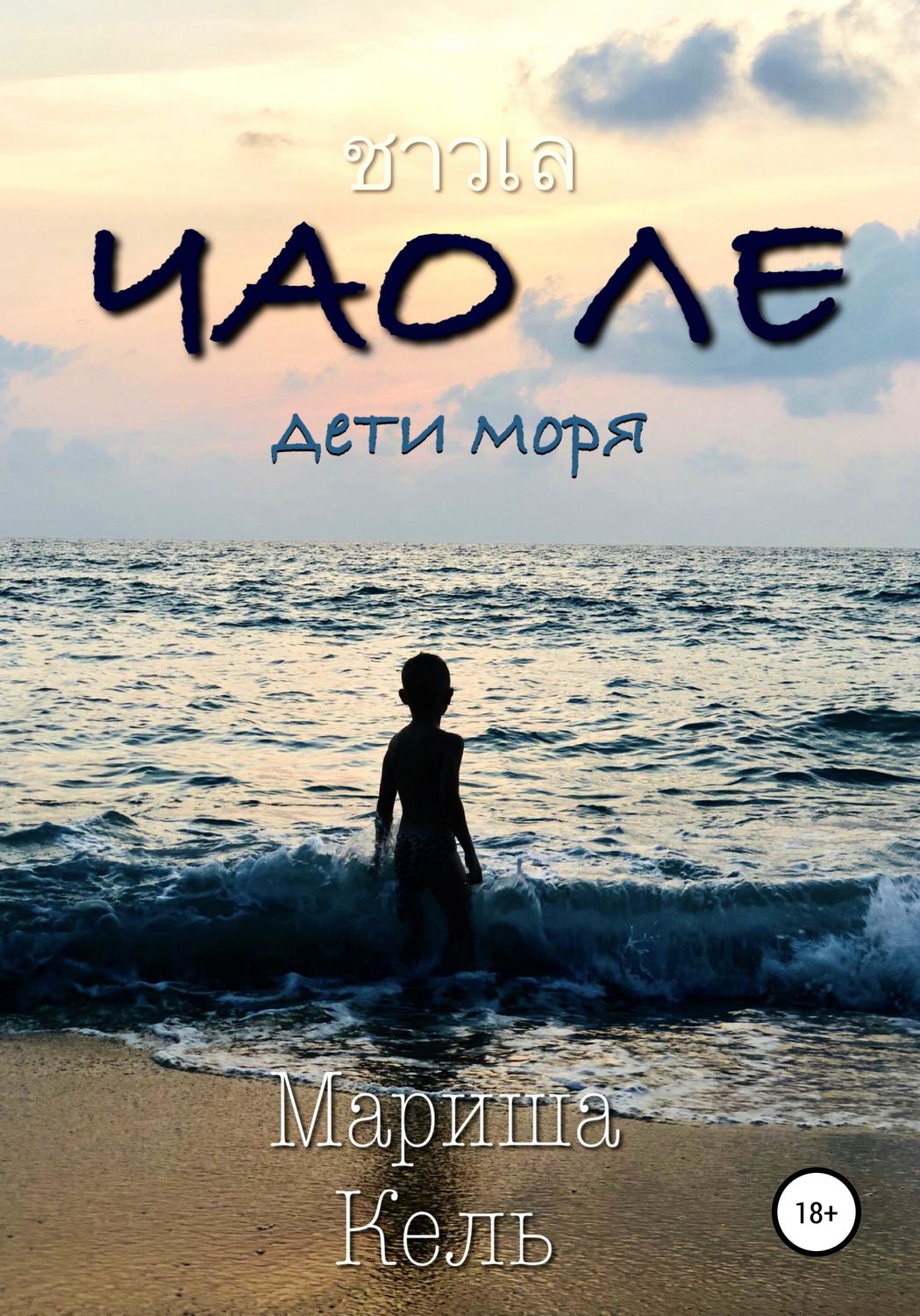 Обложка книги «Чао Ле»