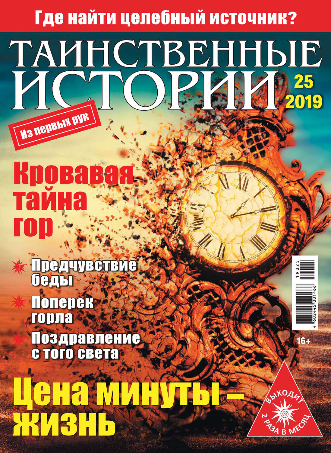 Обложка книги «Таинственные истории №25/2019»