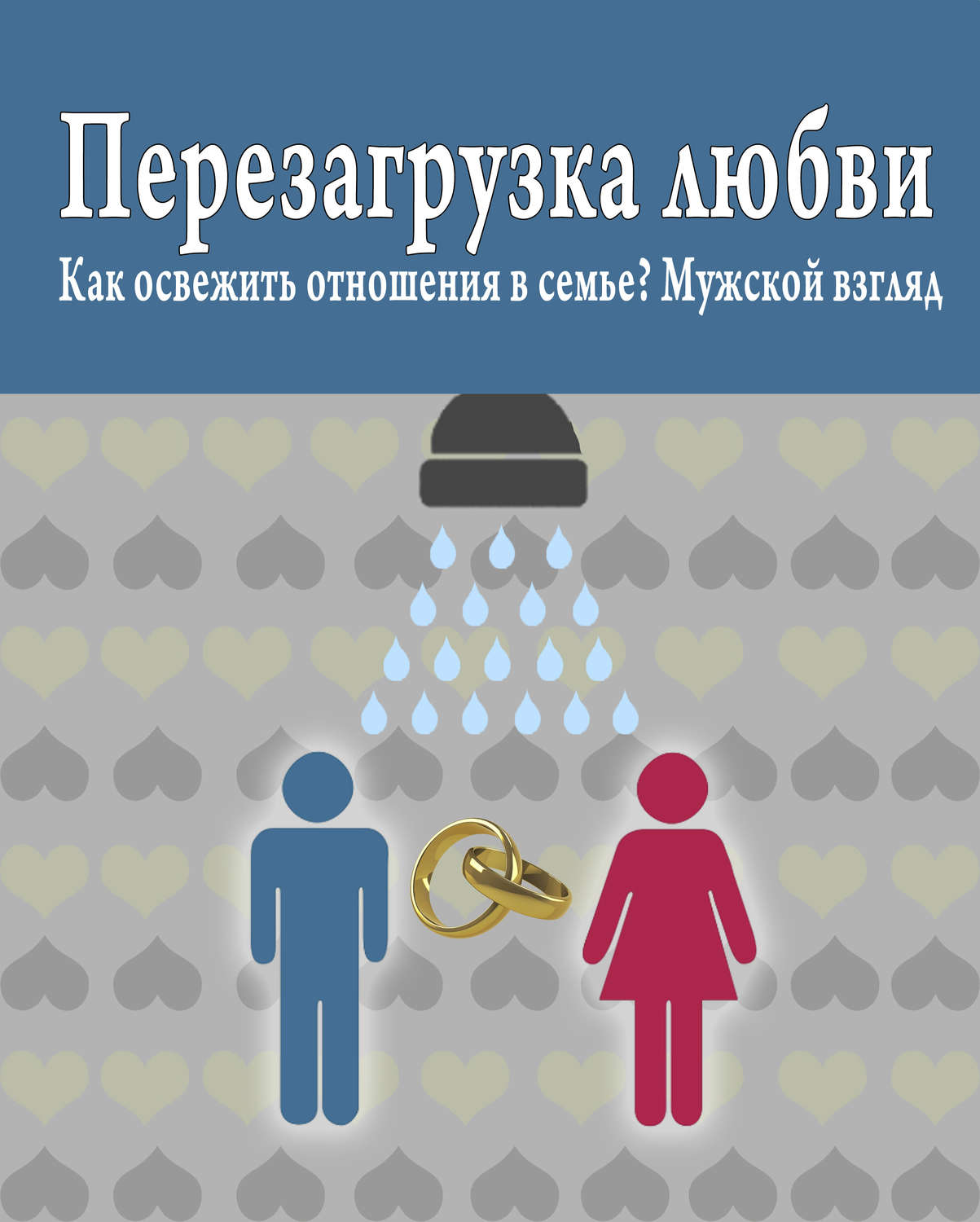 Обложка книги «Перезагрузка любви: Как освежить отношения в семье? Мужской взгляд»