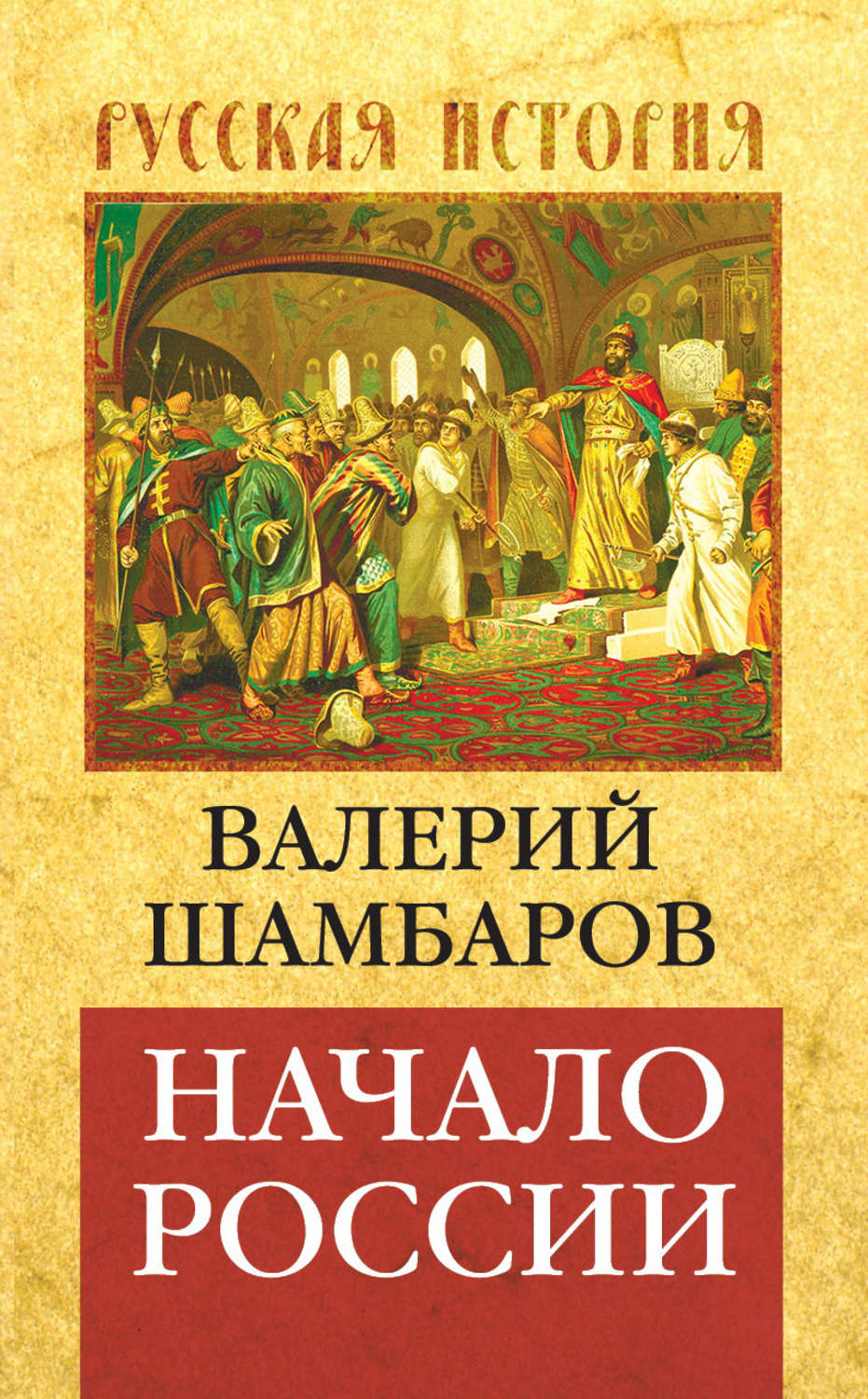 Обложка книги «Начало России»