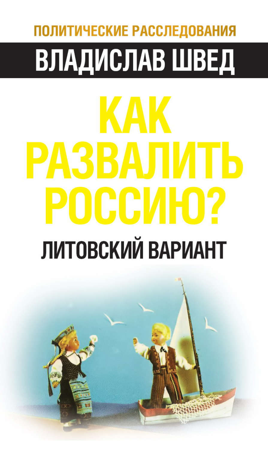 Обложка книги «Как развалить Россию? Литовский вариант»