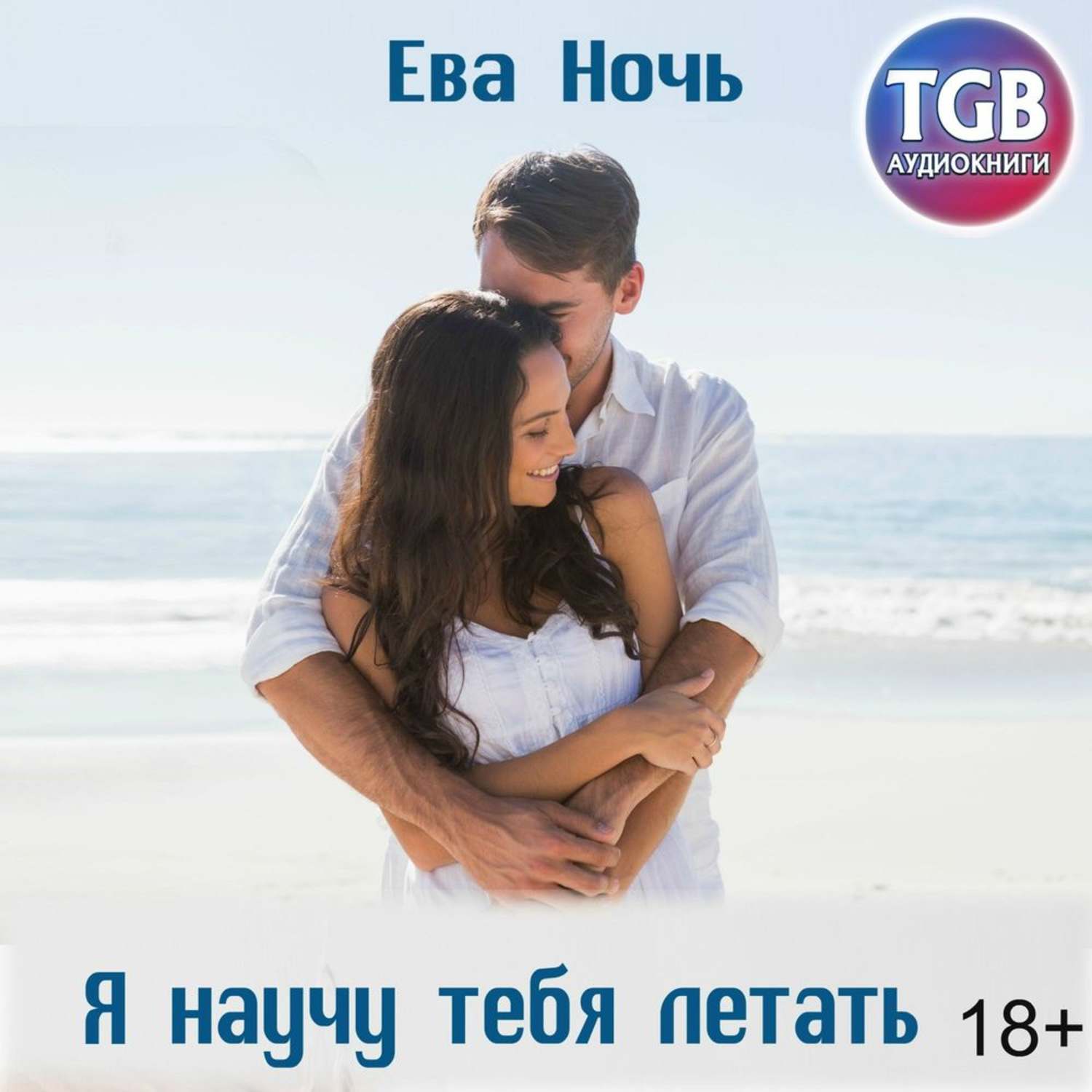 Обложка книги «Я научу тебя летать»