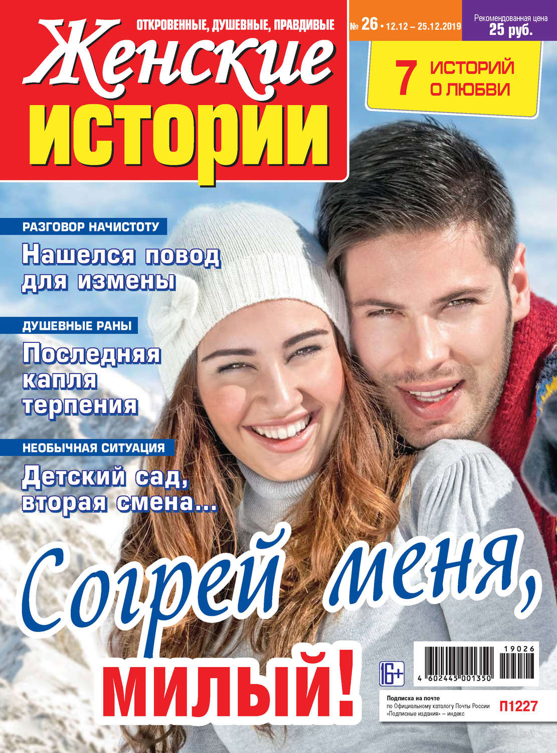 Обложка книги «Женские истории №26/2019»