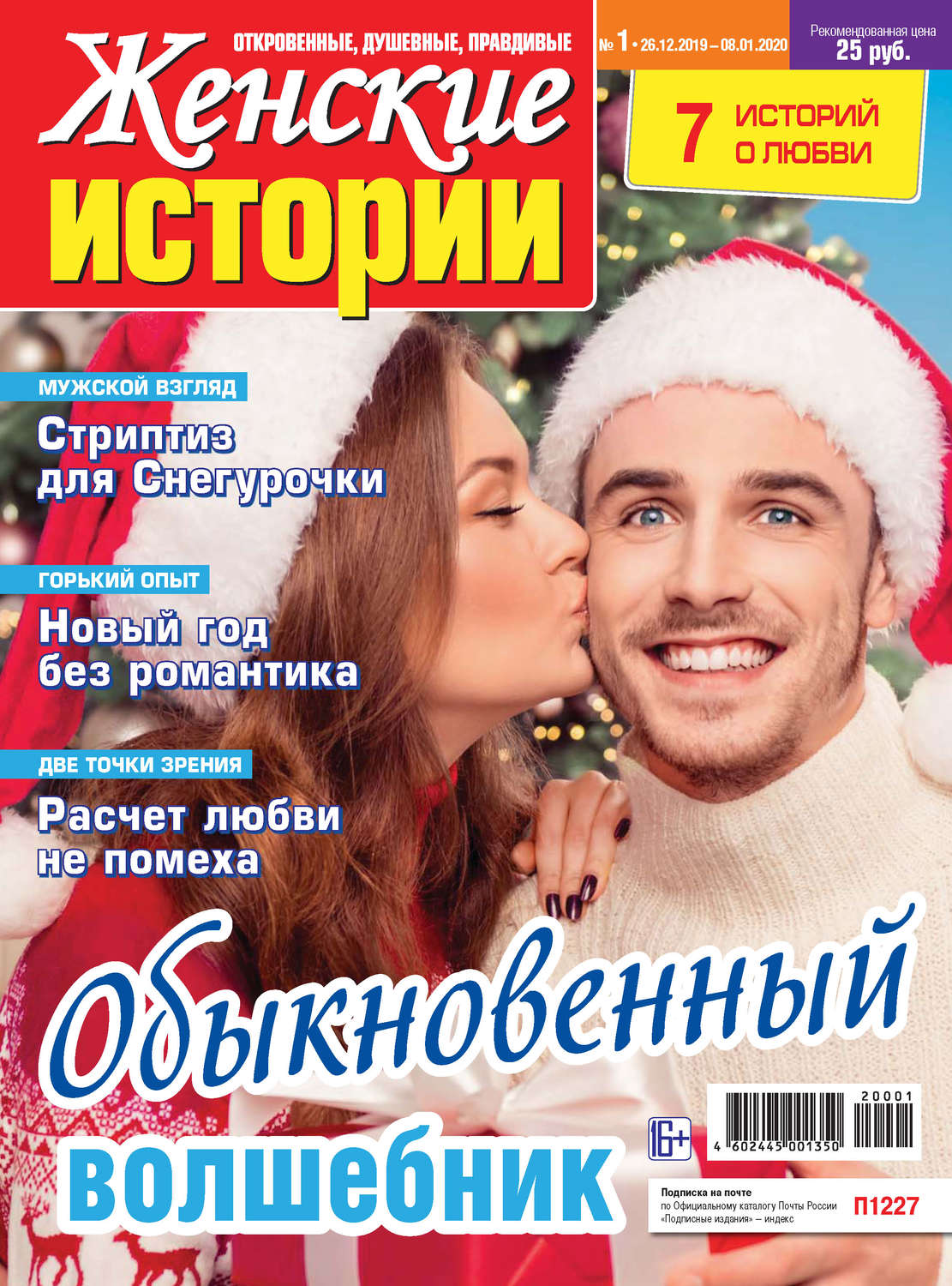 Обложка книги «Женские истории №01/2020»