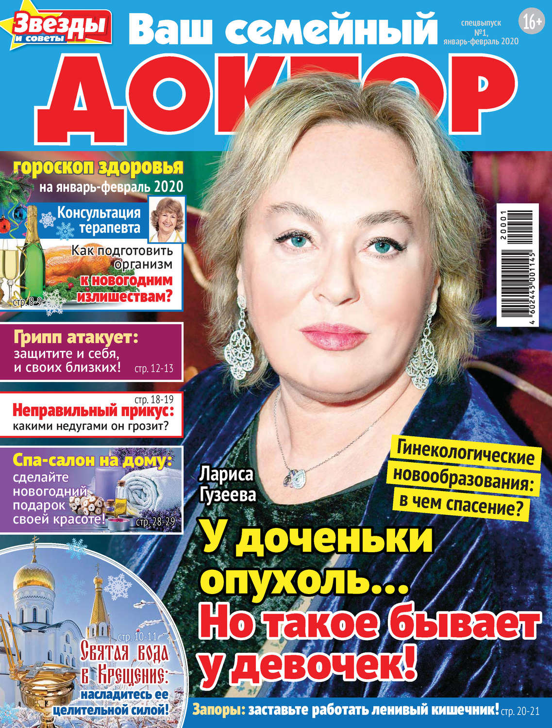 Обложка книги «Ваш семейный доктор №01/2020»