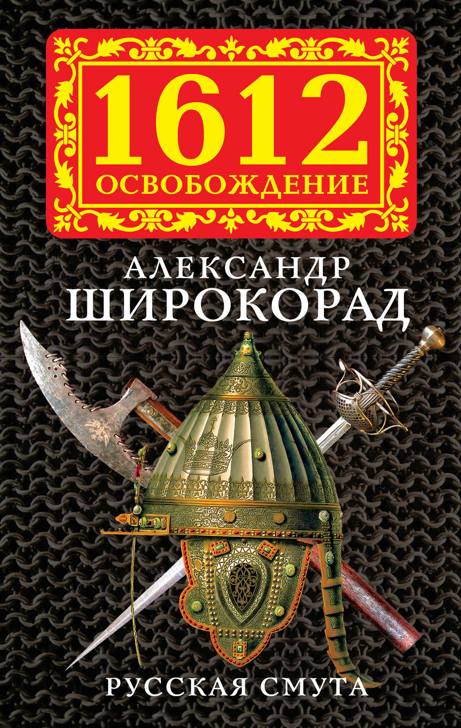 Обложка книги «Русская смута»
