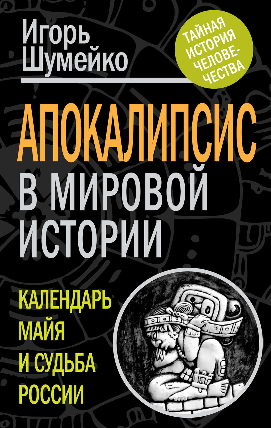 Обложка книги «Апокалипсис в мировой истории. Календарь майя и судьба России»