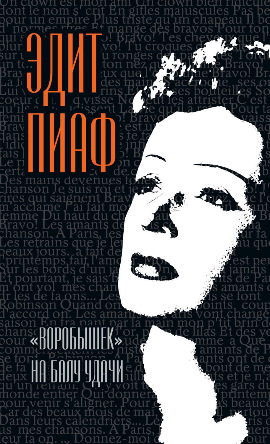 Обложка книги ««Воробышек» на балу удачи (сборник)»