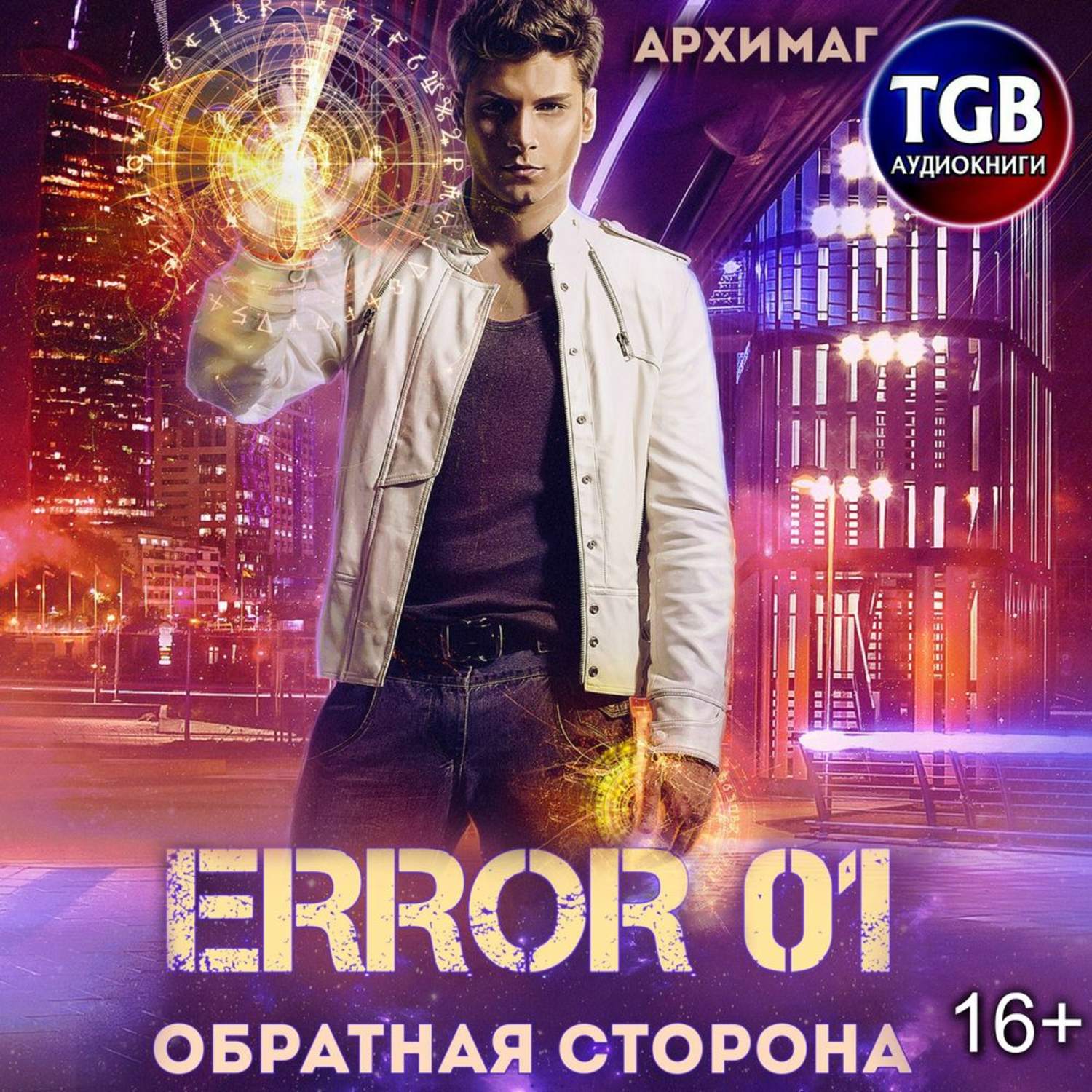 Обложка книги «Error 01. Обратная сторона»
