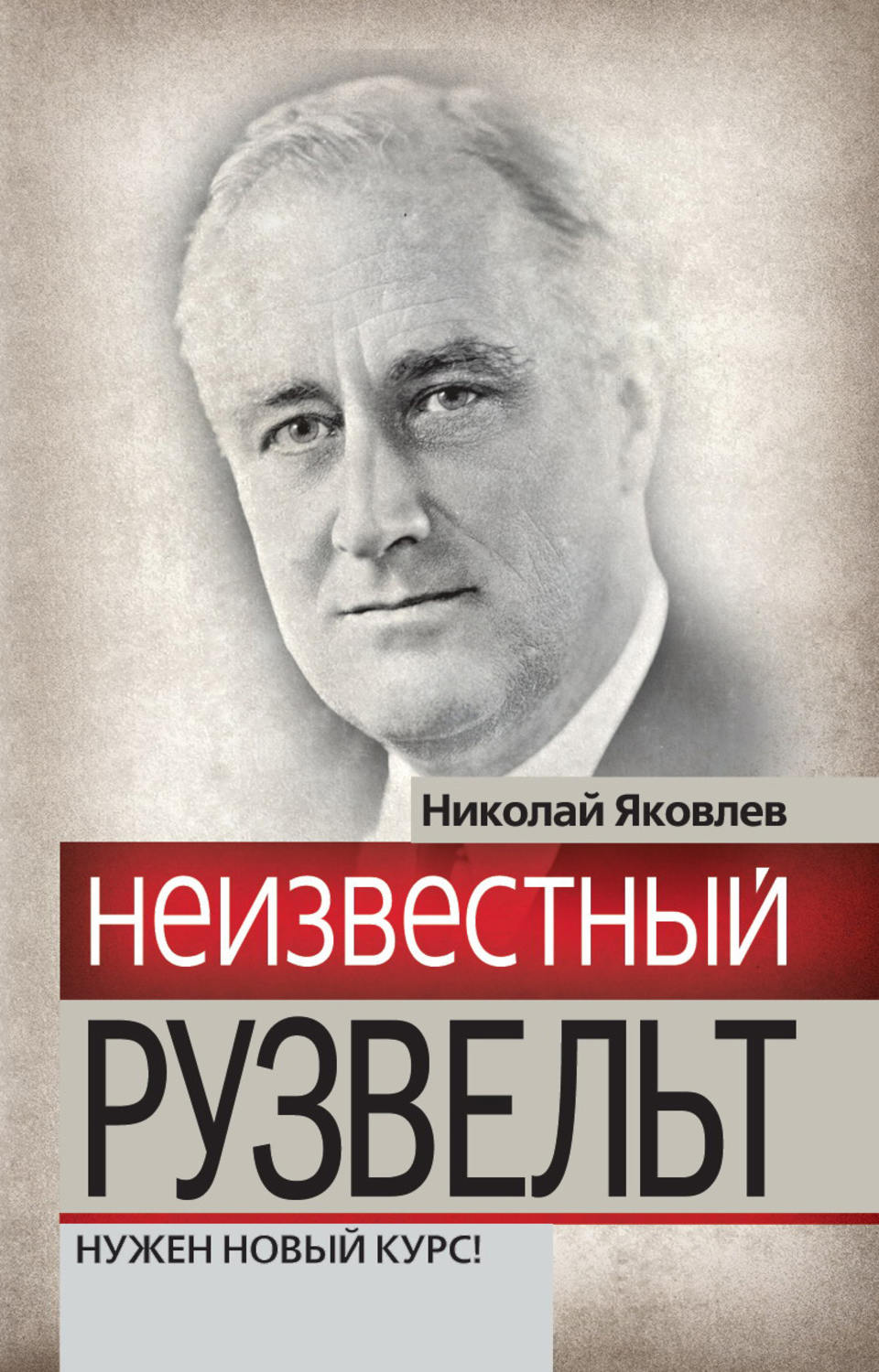 Обложка книги «Неизвестный Рузвельт. Нужен новый курс!»
