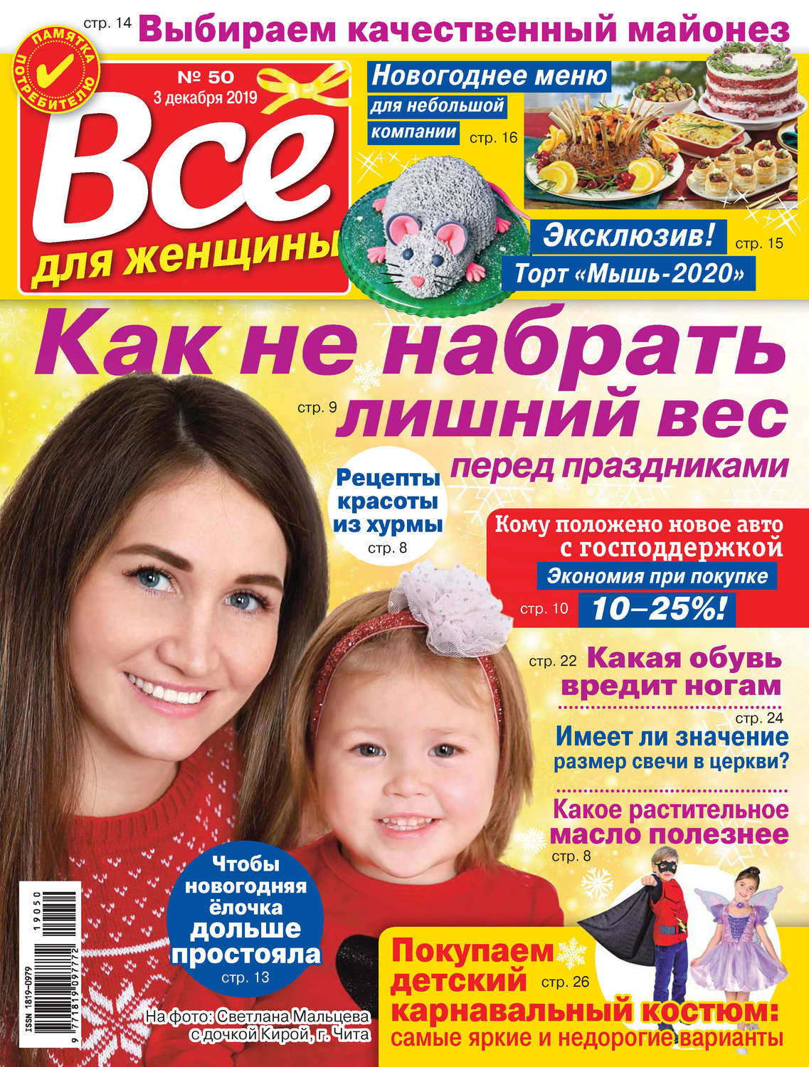 Обложка книги «Всё для женщины №50/2019»